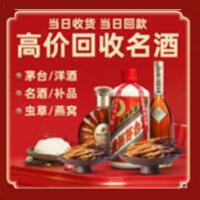 深圳市南山区烟酒回收:茅台酒,酒瓶,洋酒,名酒,冬虫夏草,老酒,深圳市南山区跃国烟酒经营部