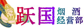 深圳市南山区烟酒回收:茅台酒,酒瓶,洋酒,名酒,冬虫夏草,老酒,深圳市南山区跃国烟酒经营部