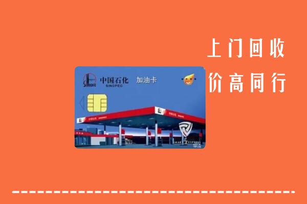 深圳市南山区回收加油卡