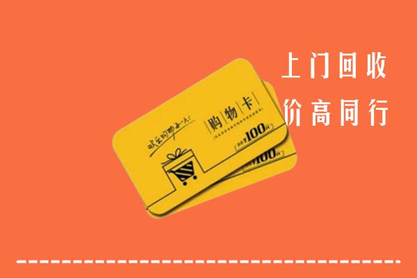 深圳市南山区高价回收购物卡